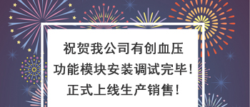 有創(chuàng)血壓模擬功能模塊正式調(diào)試完成正式銷售！