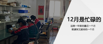 12月是忙碌的！