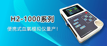 便攜款血氧模擬儀量產(chǎn)！H2-1000系列
