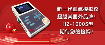 新一代血氧模擬儀超越某國外品牌！H2-1000S型期待您的檢閱！